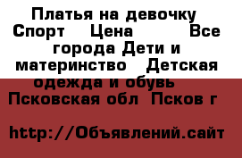 Платья на девочку “Спорт“ › Цена ­ 500 - Все города Дети и материнство » Детская одежда и обувь   . Псковская обл.,Псков г.